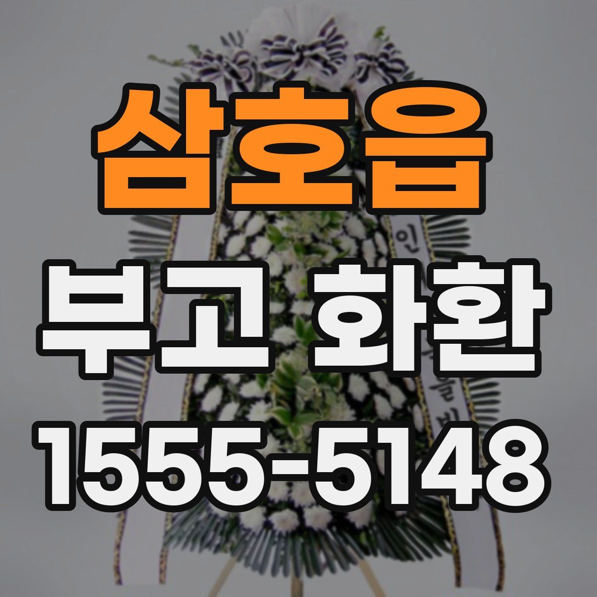 삼호읍 부고 화환