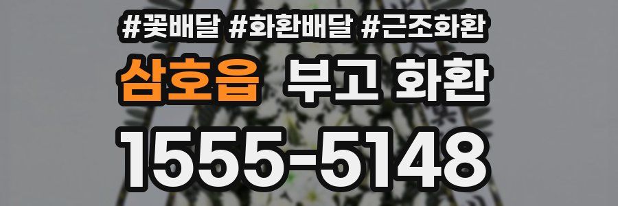 삼호읍 부고 화환