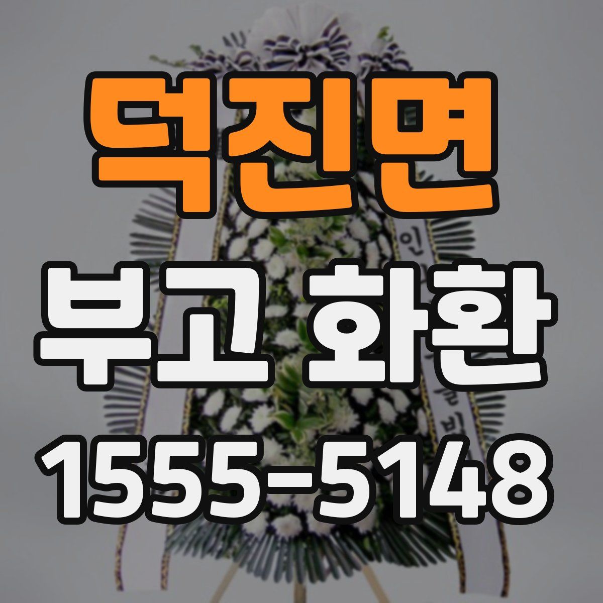 덕진면 부고 화환