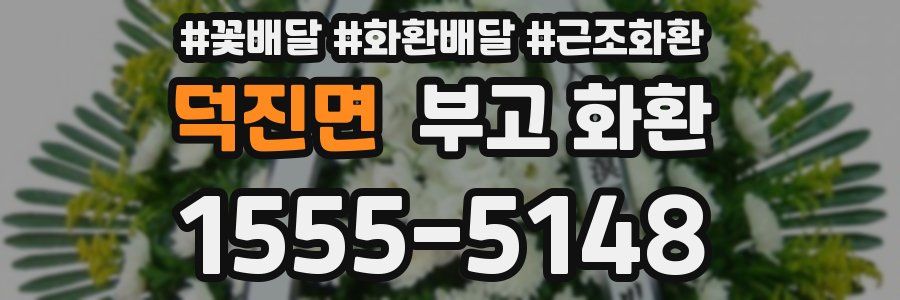 덕진면 부고 화환