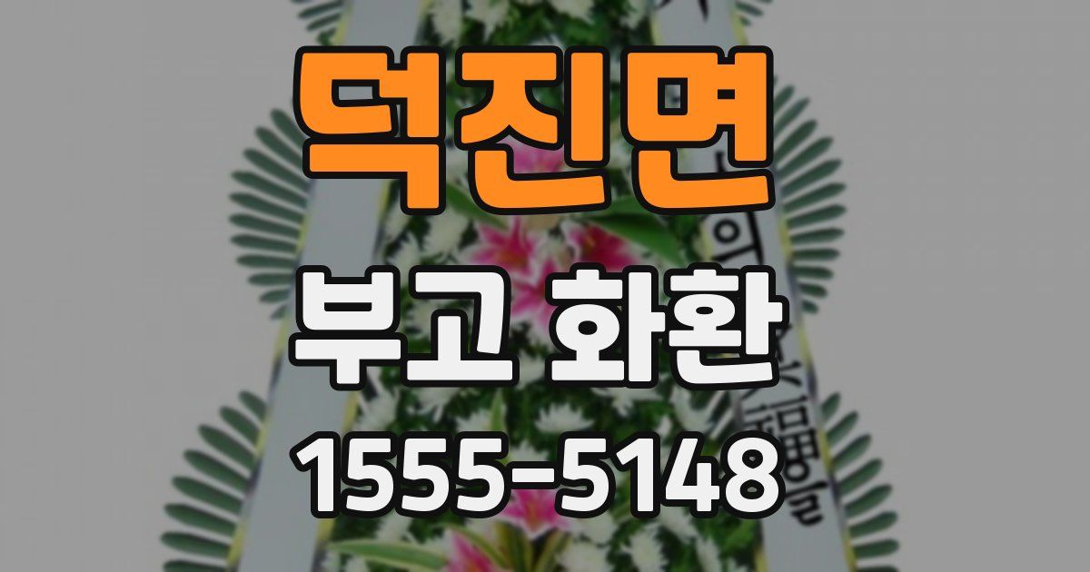 덕진면 부고 화환