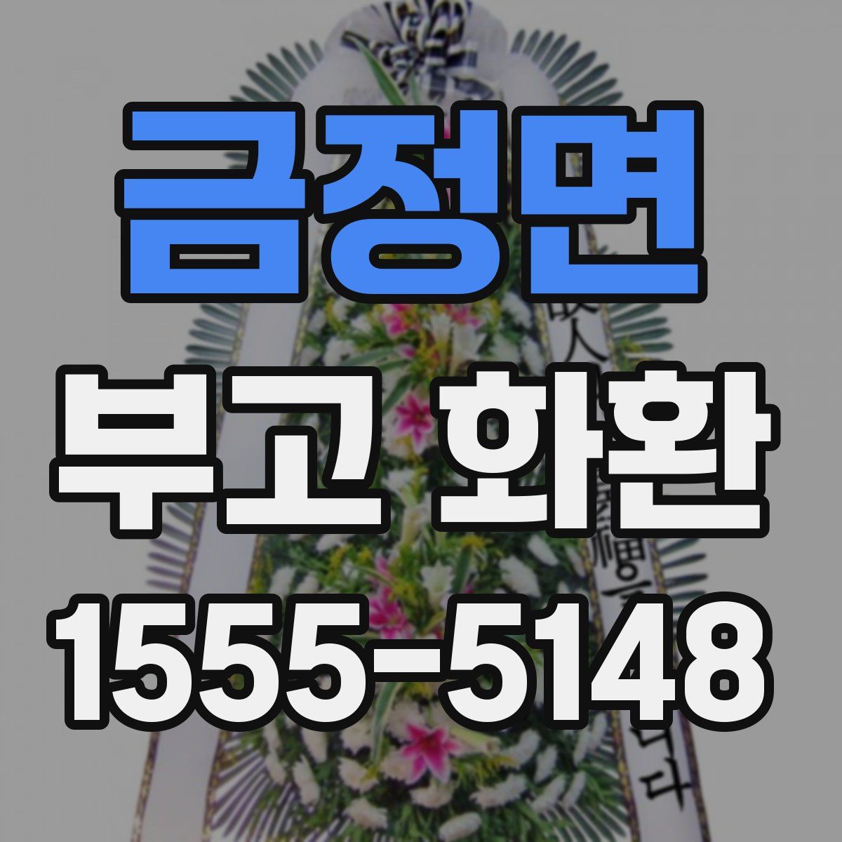 금정면 부고 화환