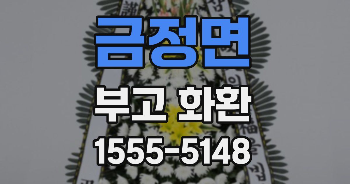 금정면 부고 화환