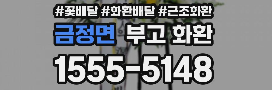 금정면 부고 화환