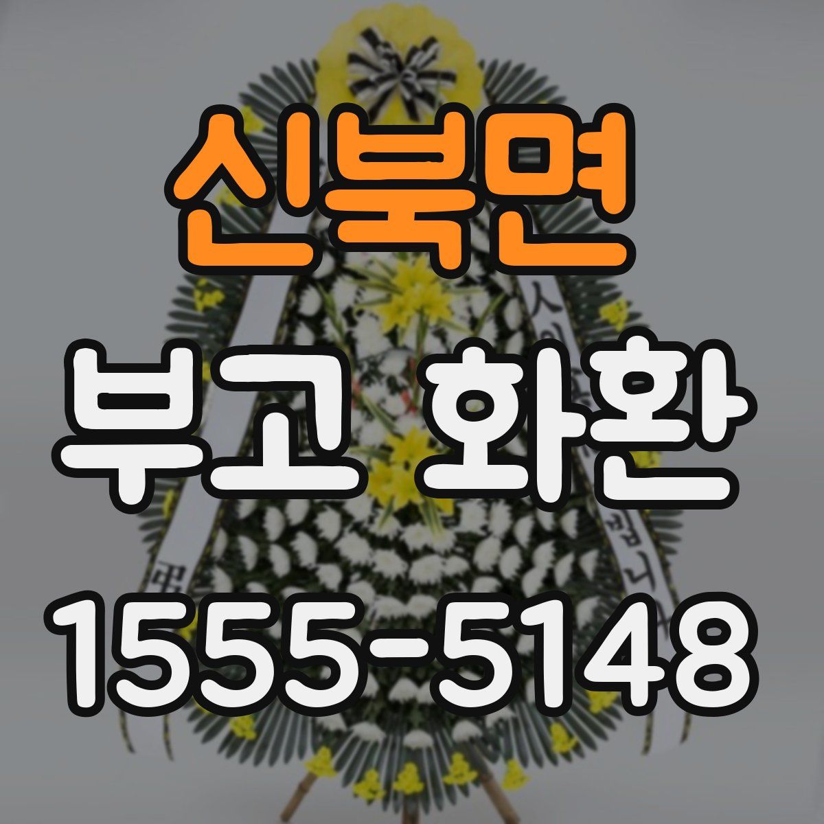 신북면 부고 화환