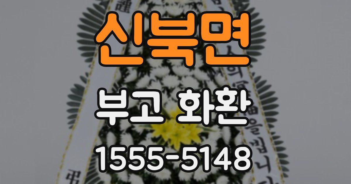 신북면 부고 화환