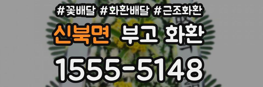신북면 부고 화환