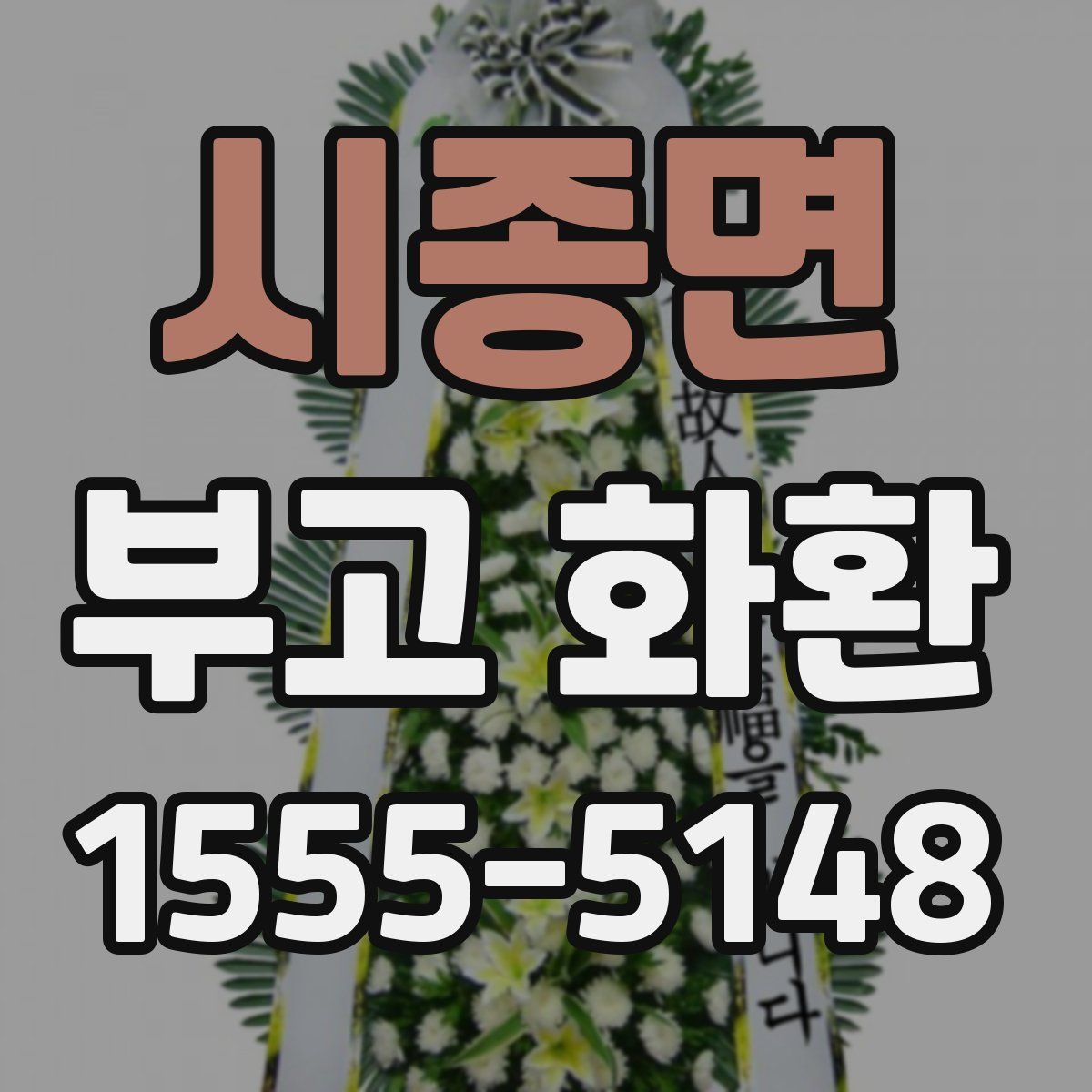 시종면 부고 화환