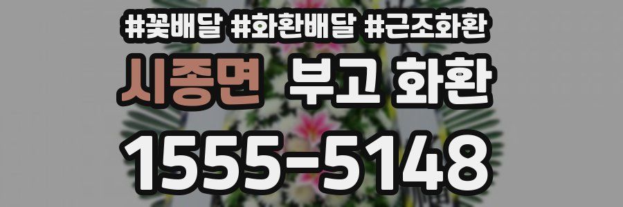 시종면 부고 화환