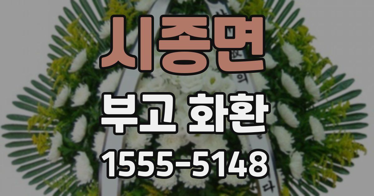 시종면 부고 화환