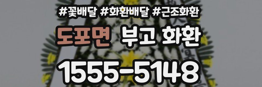 도포면 부고 화환