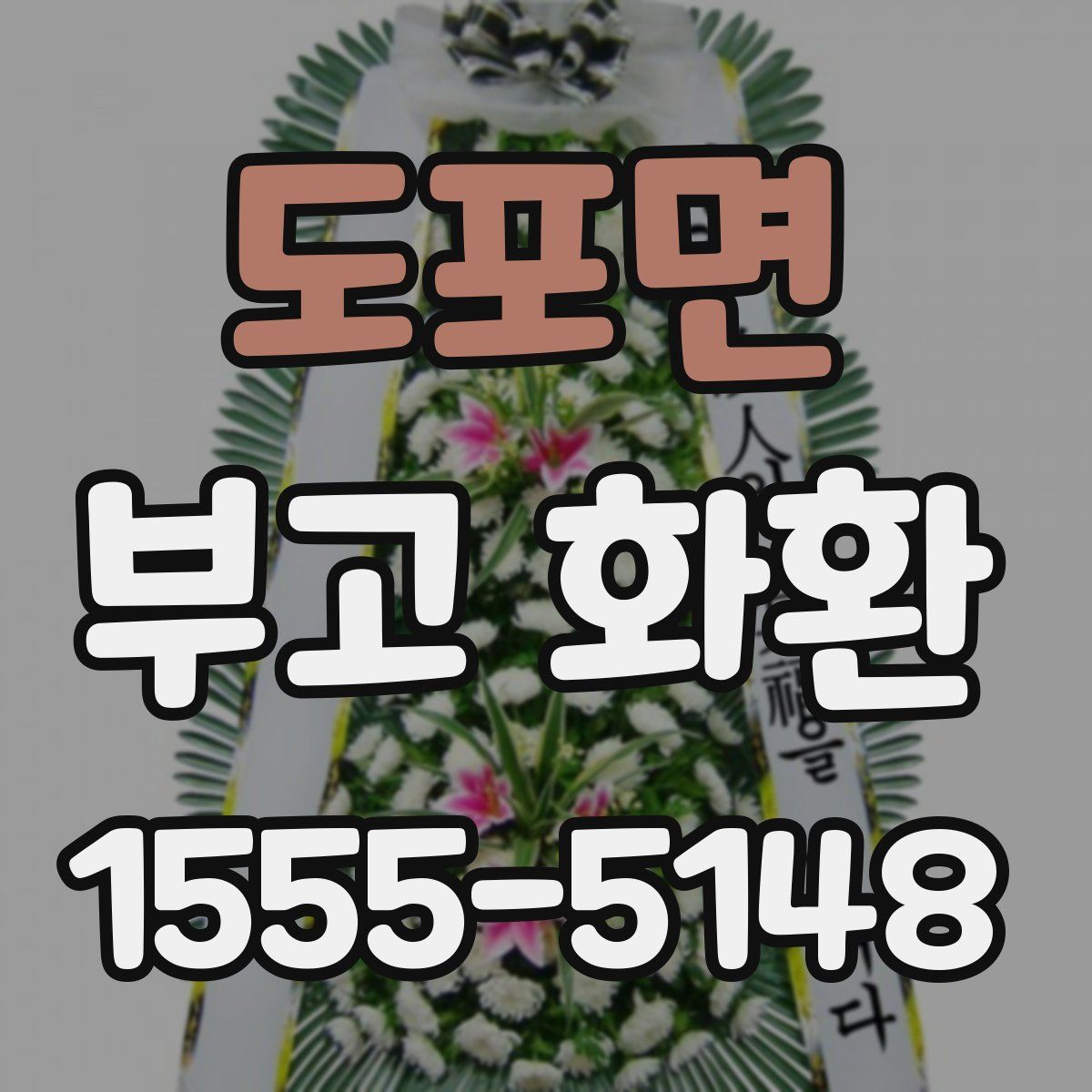 도포면 부고 화환
