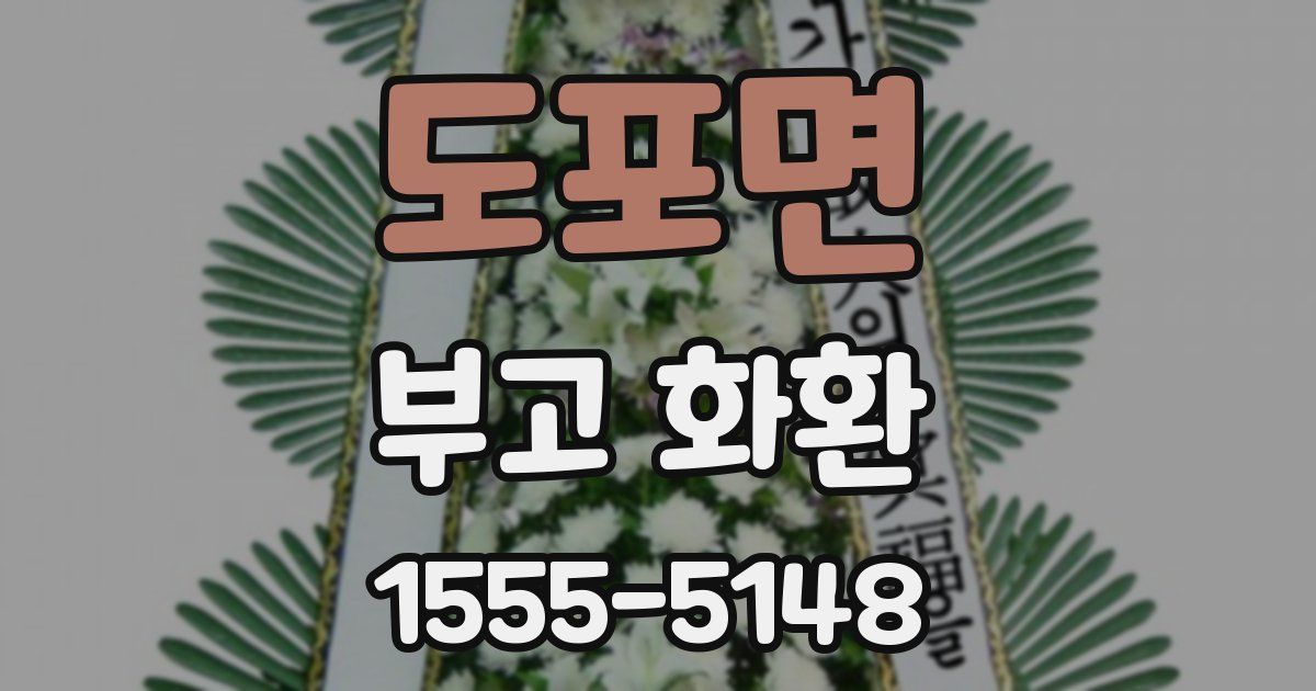 도포면 부고 화환