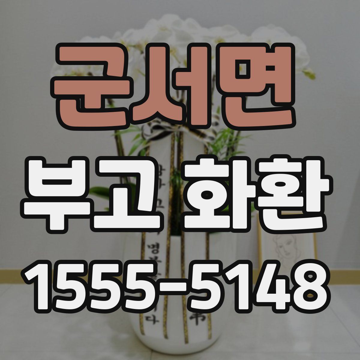 군서면 부고 화환