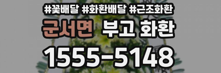 군서면 부고 화환