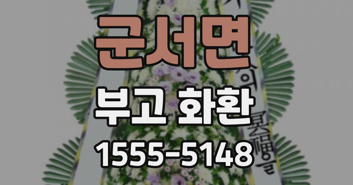 군서면 부고 화환