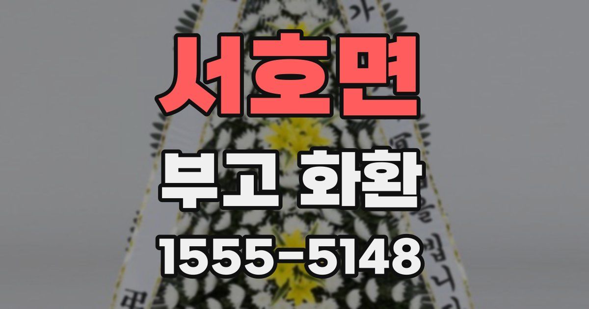 서호면 부고 화환