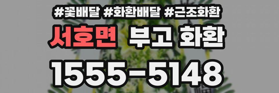 서호면 부고 화환