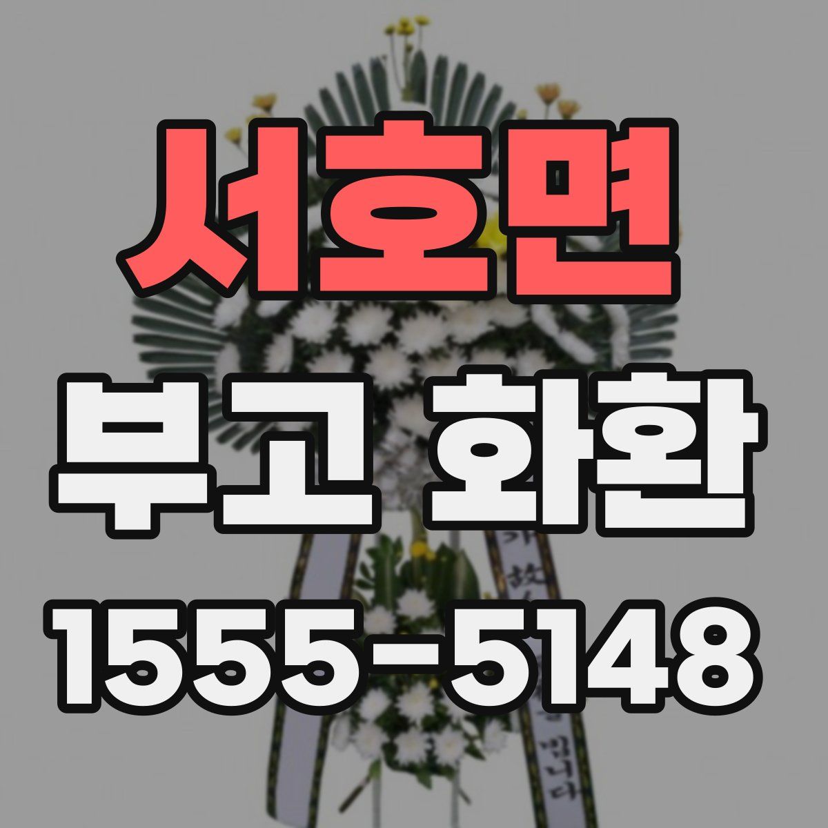 서호면 부고 화환