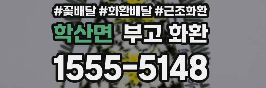학산면 부고 화환