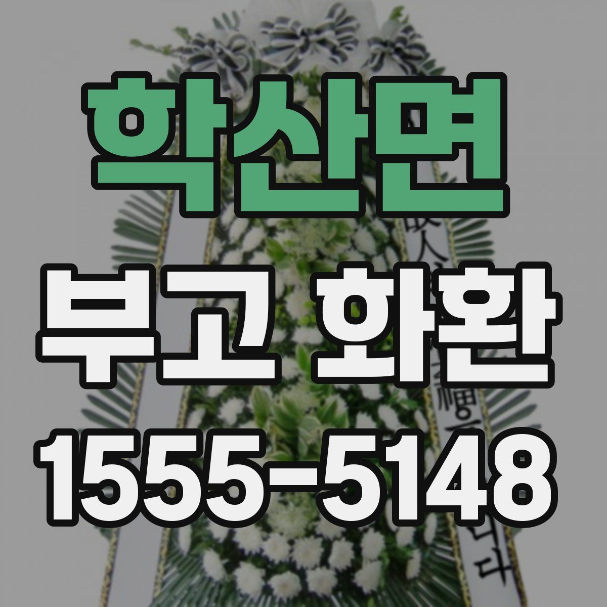 학산면 부고 화환