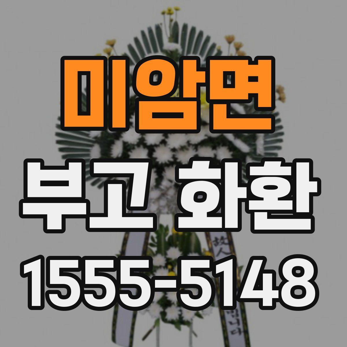 미암면 부고 화환