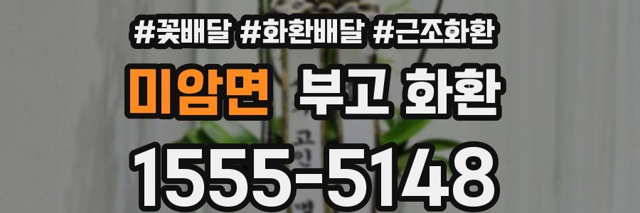 미암면 부고 화환