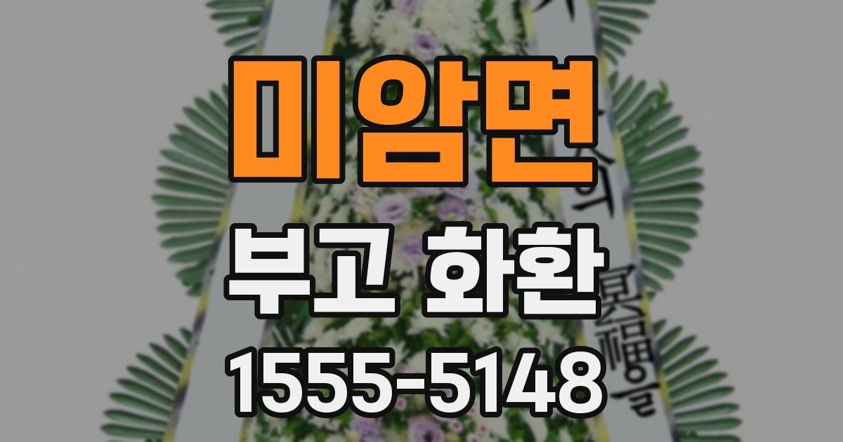 미암면 부고 화환