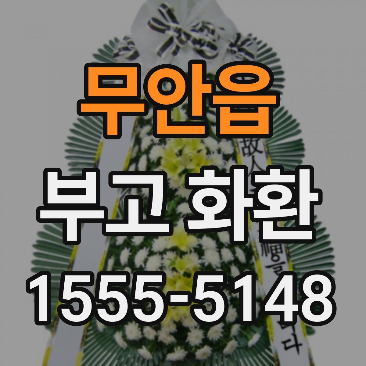 무안읍 부고 화환
