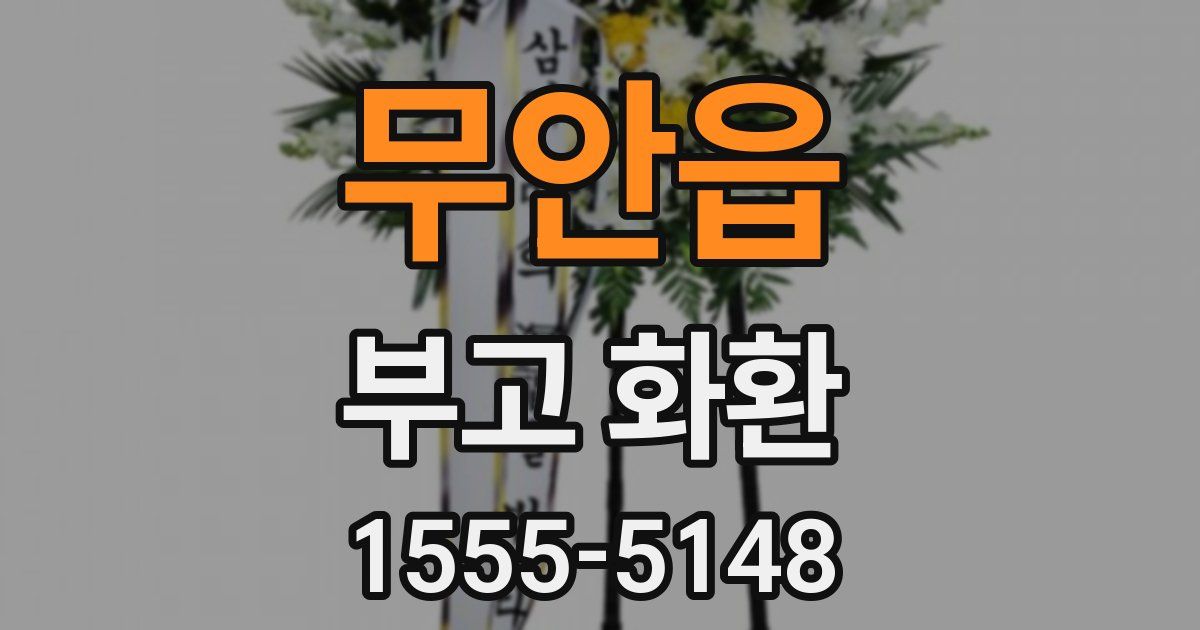 무안읍 부고 화환