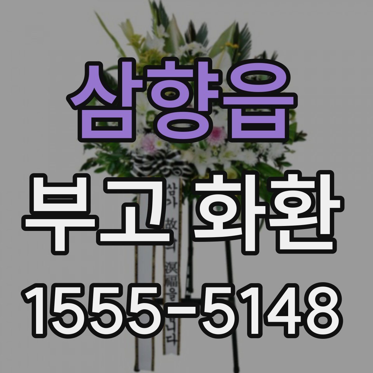 삼향읍 부고 화환