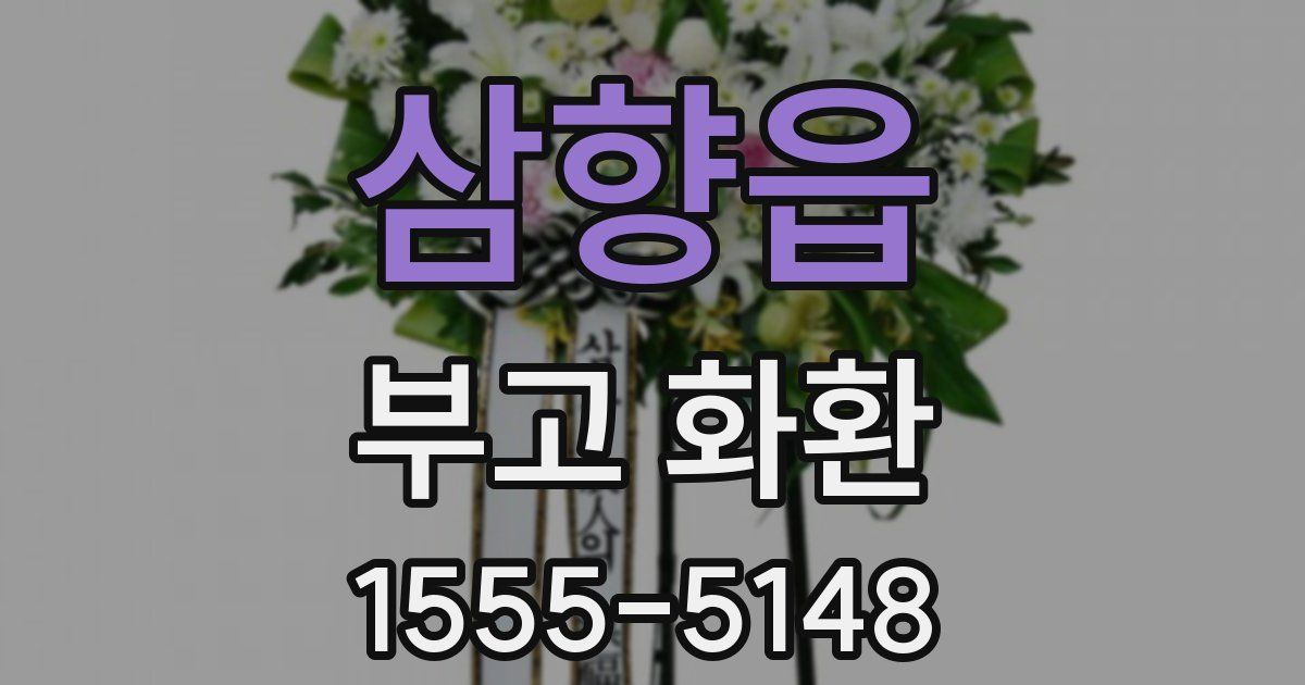 삼향읍 부고 화환