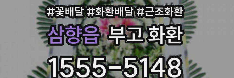 삼향읍 부고 화환