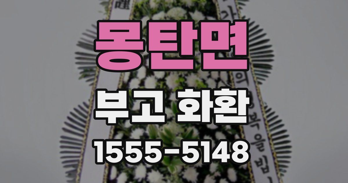 몽탄면 부고 화환