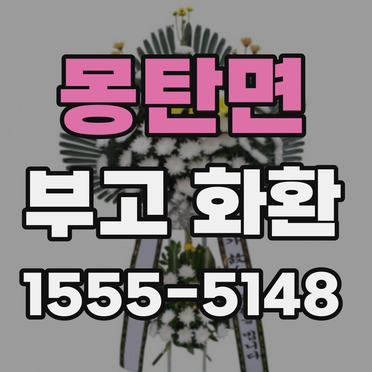 몽탄면 부고 화환