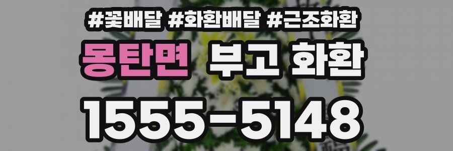 몽탄면 부고 화환