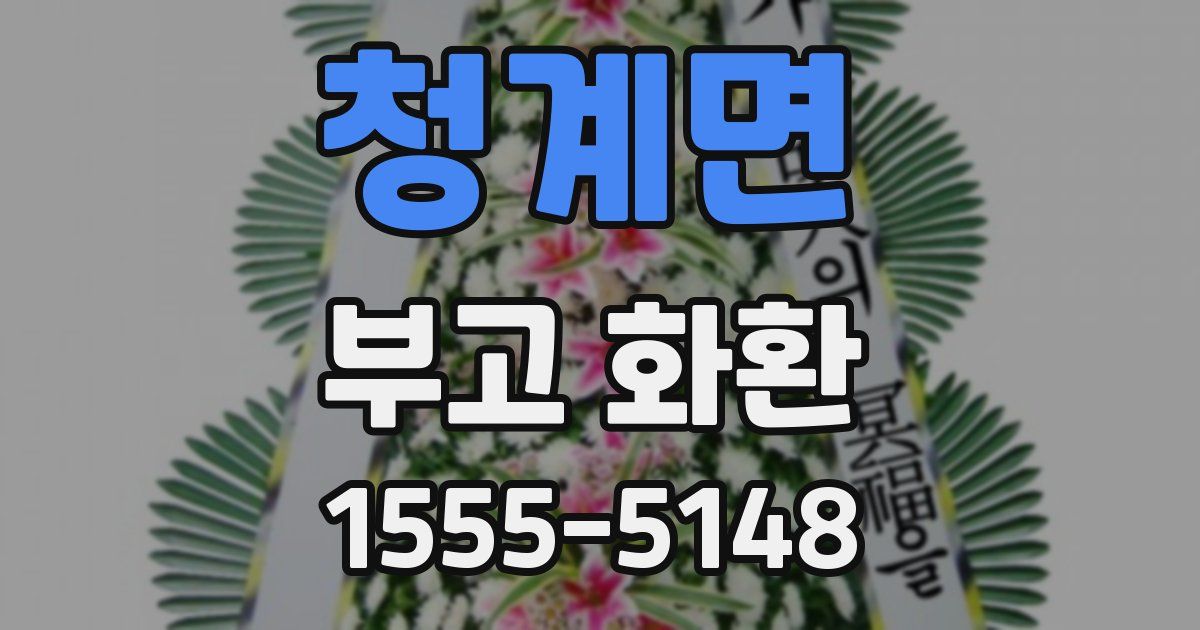 청계면 부고 화환