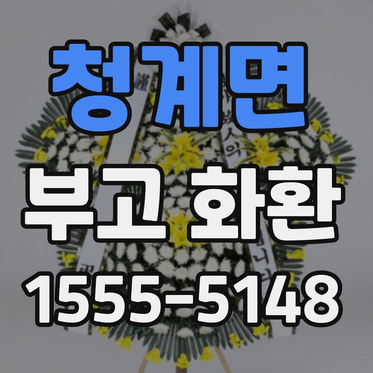 청계면 부고 화환