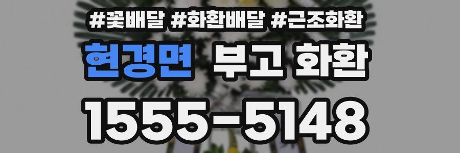 현경면 부고 화환