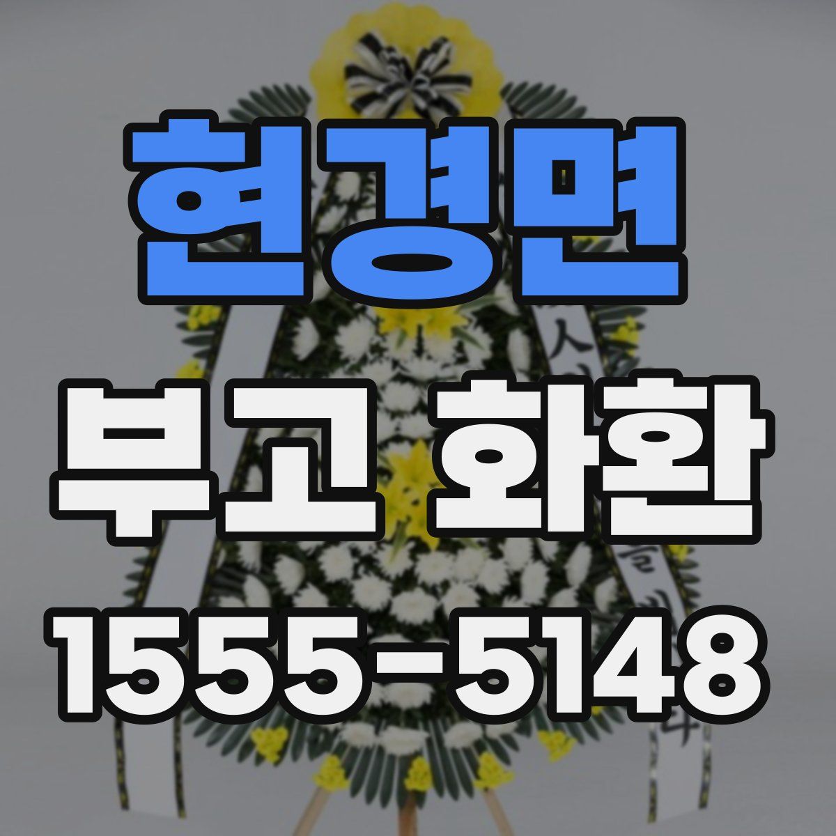 현경면 부고 화환