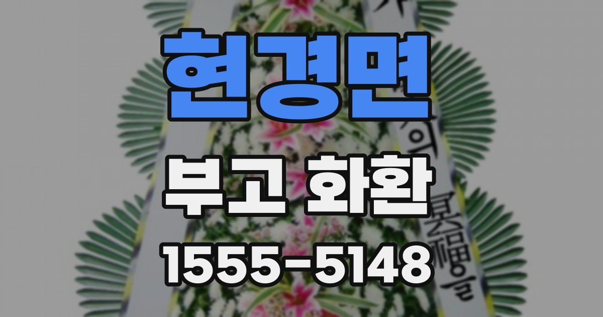 현경면 부고 화환