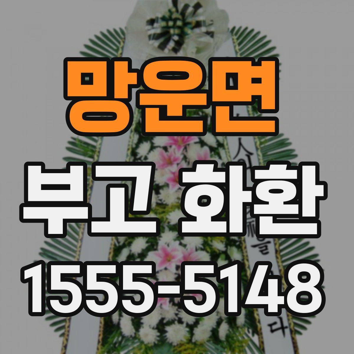 망운면 부고 화환