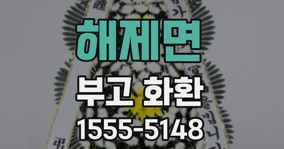 해제면 부고 화환