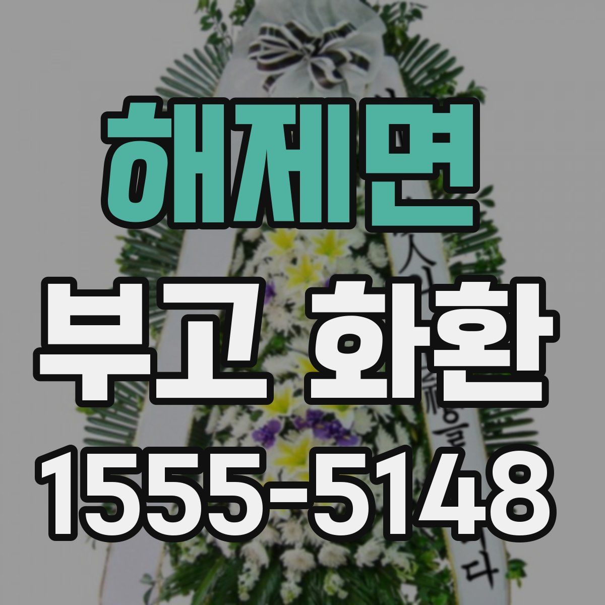 해제면 부고 화환