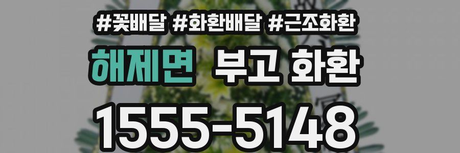해제면 부고 화환