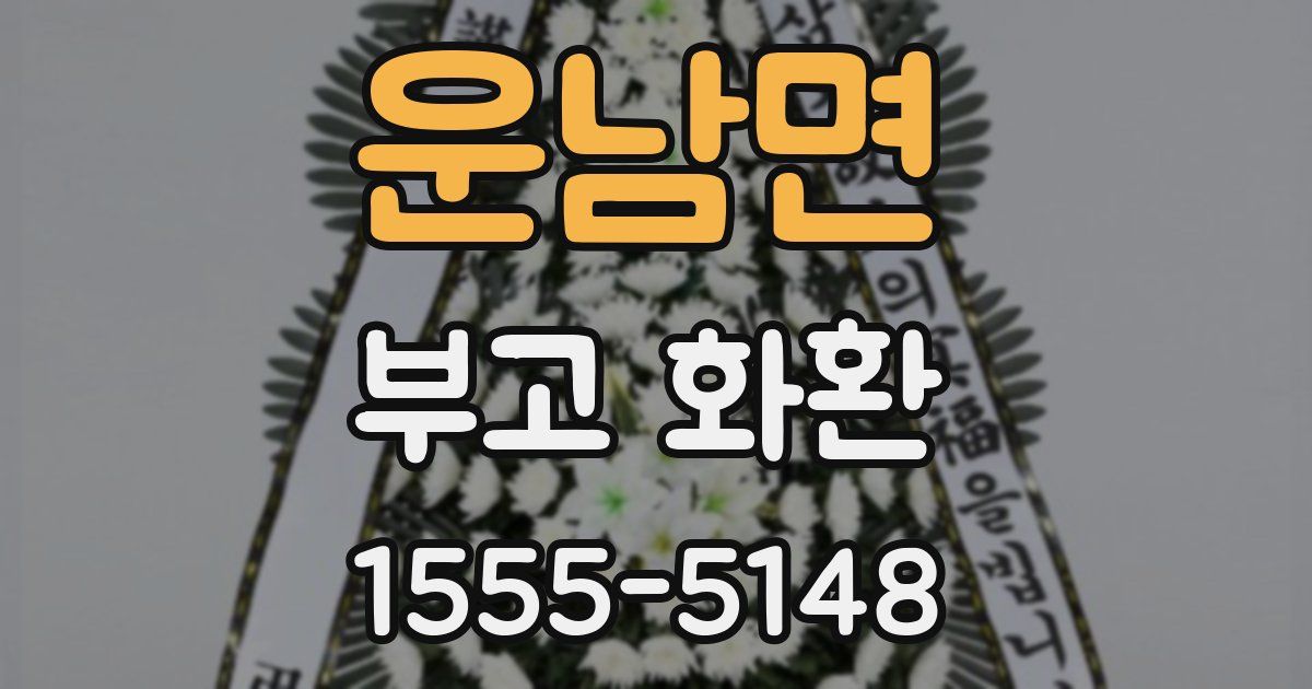 운남면 부고 화환