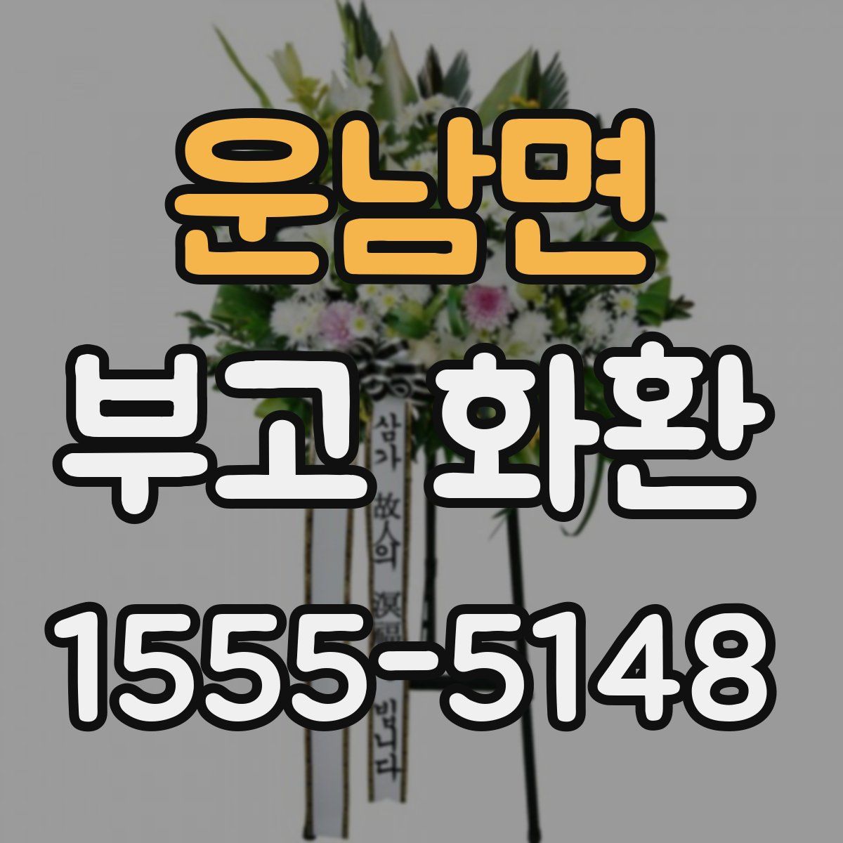 운남면 부고 화환