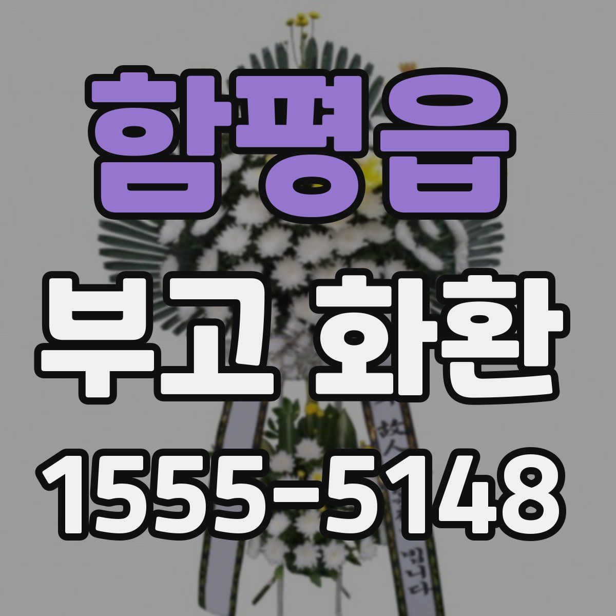 함평읍 부고 화환