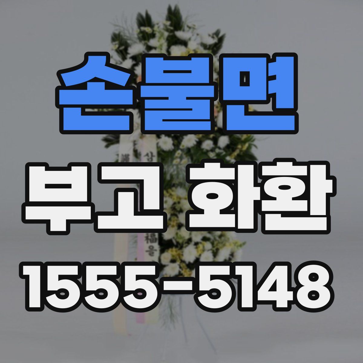 손불면 부고 화환