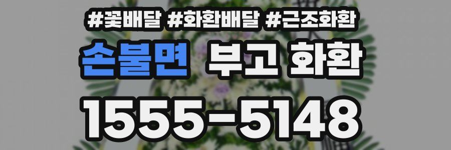 손불면 부고 화환